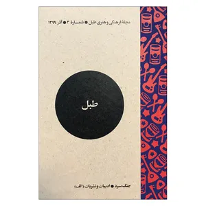 مجله فرهنگی و هنری طبل  شماره 3