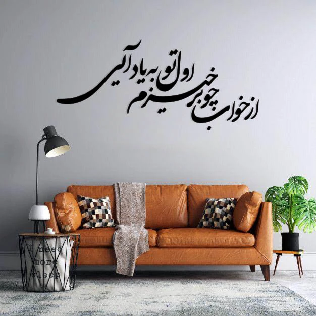 استیکر دیواری طرح از خواب چو برخیزم اول تو به یاد آیی