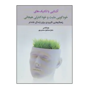 کتاب آشنایی با تکنیک های خودگویی مثبت و خود کنترلی هیجانی اثر زهرا قلمی،اسماعیل سعدی پور نشر دوران