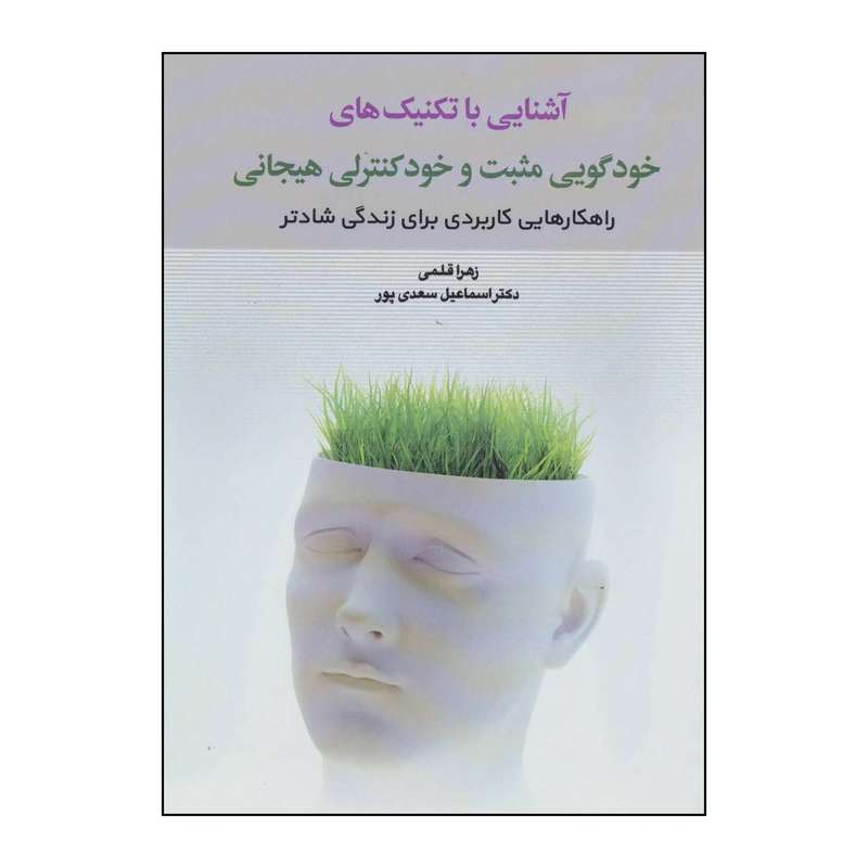 کتاب آشنایی با تکنیک های خودگویی مثبت و خود کنترلی هیجانی اثر زهرا قلمی،اسماعیل سعدی پور نشر دوران
