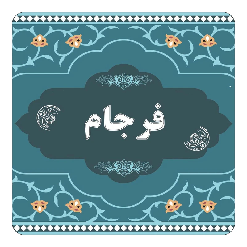 مگنت کاکتی مدل اسم فرجام کد mn72931