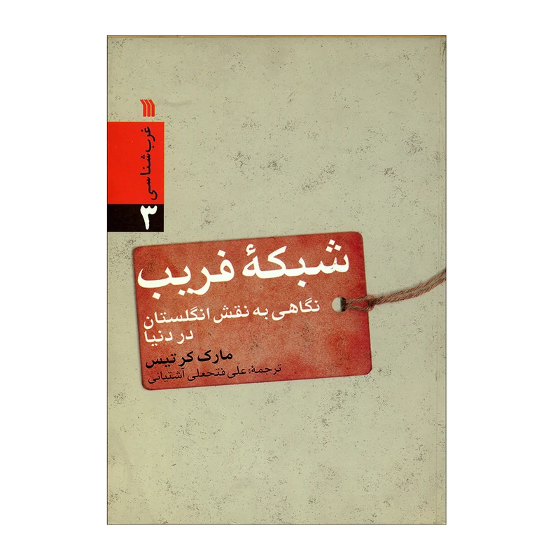 کتاب شبکه فریب اثر مارک کرتیس انتشارات سروش 
