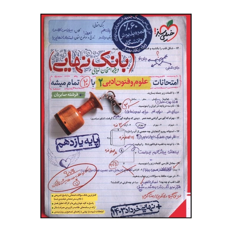 کتاب بانک نهايي علوم و فنون ادبي  يازدهم اثر فرشته صابريان انتشارات خیلی سبز 