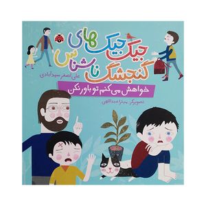 کتاب جیک جیک های گنجشک ناشناس خواهش می کنم تو باور نکن اثر علی اصغر سیدآبادی انتشارات شهرقلم
