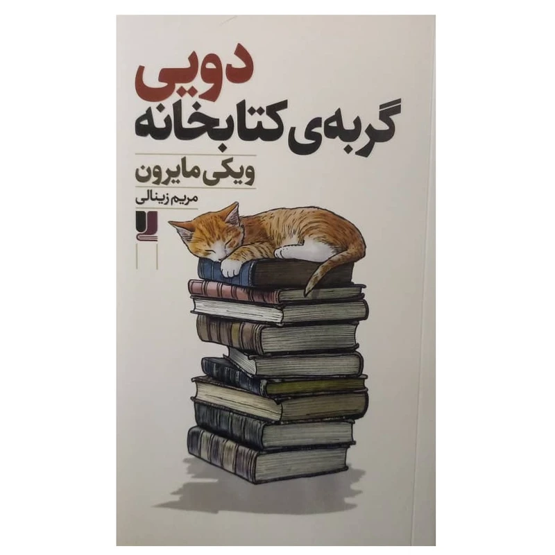 کتاب دویی گربه‌ی کتابخانه اثر ویکی مایرون ترجمه مریم زینالی نشر لی لا