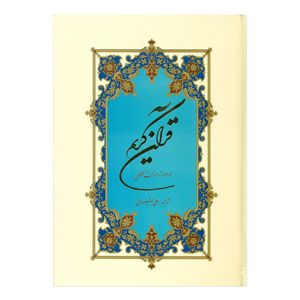 کتاب قرآن کریم ترجمه علی شیروانی انتشارات دارالعلم
