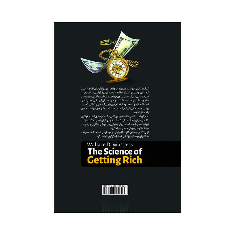 کتاب دانش ثروتمند شدن اثر والاس دلویس واتلز ترجمه معصومه فرجی انتشارات آذربیان