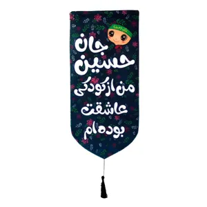 پرچم مدل کتیبه طرح حسین جان از کودکی عاشقت بوده ام کد 40001174