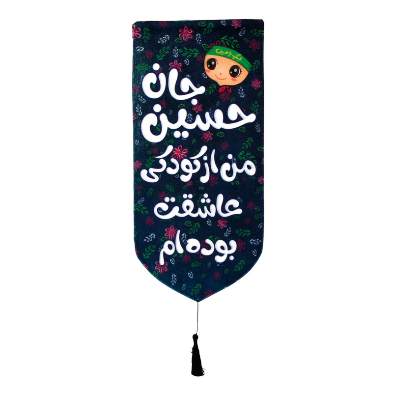 پرچم مدل کتیبه طرح حسین جان از کودکی عاشقت بوده ام کد 40001174