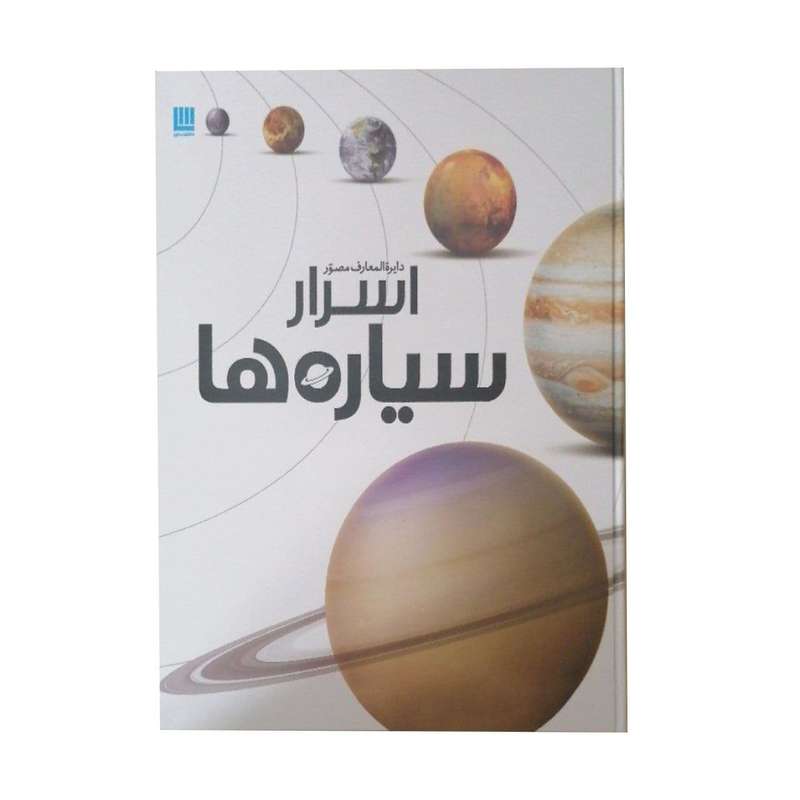 دایره المعارف مصور سیاره ها اثر ذولفقار دانشی انتشارات سایان