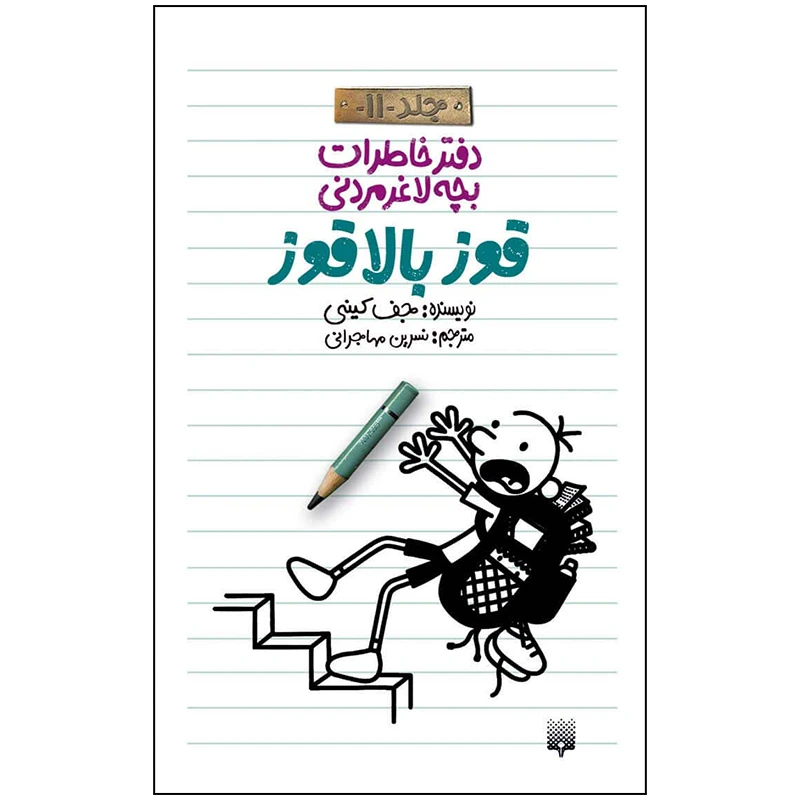 کتاب دفتر خاطرات بچه لاغر مردنی قوز بالا قوز اثر جف کینی انتشارات پیدایش