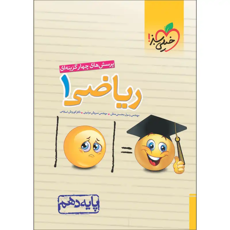 کتاب پرسش های چهار گزینه ای ریاضی دهم اثر جمعی از نویسندگان انتشارات خیلی سبز