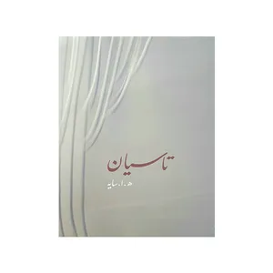 کتاب تاسیان اثر ه.ا.سایه انتشارات امین دژ