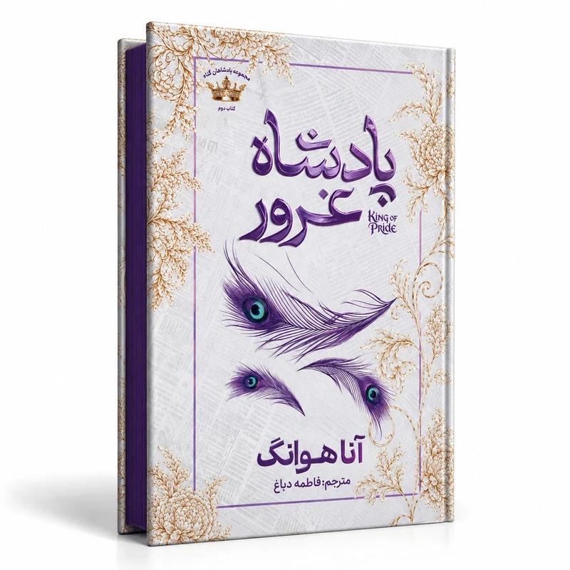 کتاب پادشاه غرور اثر آنا هوانگ ترجمه فاطمه دباغ انتشارات آذربیان