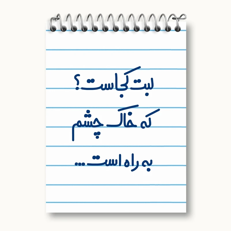 دفتر یادداشت 50 برگ خندالو مدل لبت کجاست که خاک چشم به راه است... کد 6703