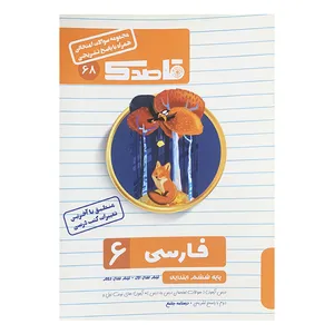کتاب مجموعه سوالات امتحانی قاصدک فارسی ششم ابتدایی اثر کیان کیانی دوست نشر منتشران 