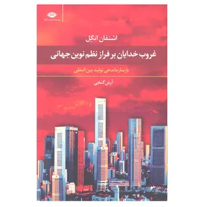کتاب غروب خدایان بر فراز نظم نوین جهانی باز سازماندهی تولید بین المللی اثر اشتفان انگل  انتشارات نگاه