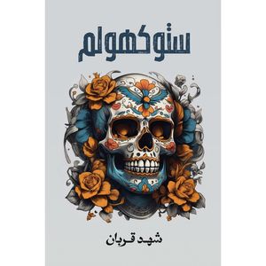 کتاب ستوکهولم اثر شهد قربان انتشارات کتاب قاصدک