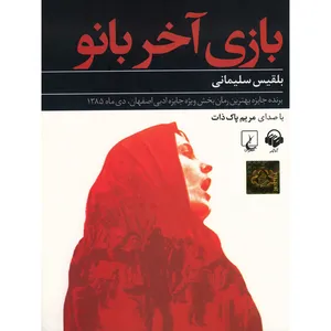 کتاب صوتی بازی آخر بانو اثر بلقیس سلیمانی
