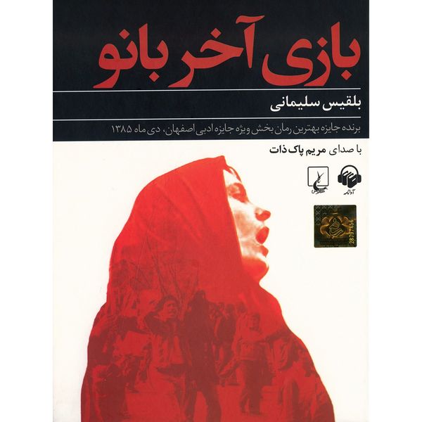 کتاب صوتی بازی آخر بانو اثر بلقیس سلیمانی