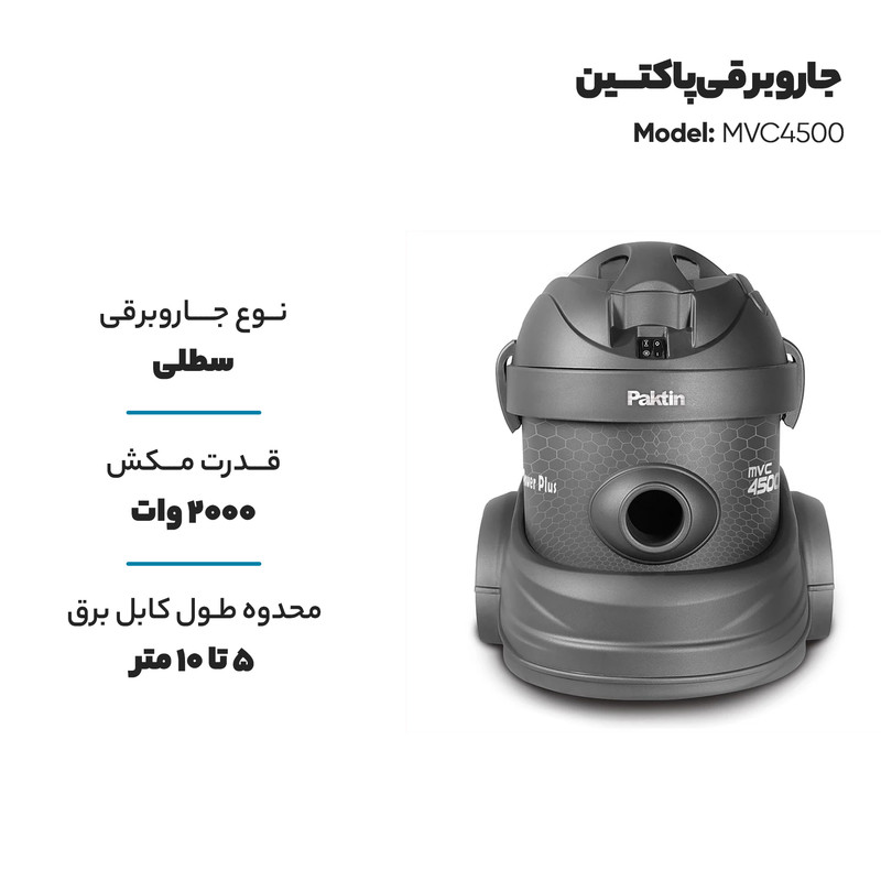جاروبرقی سطلی پاکتین مدل MVC4500