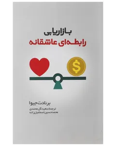 کتاب بازاریابی رابطه ای عاشقانه اثر برنادت جیوا