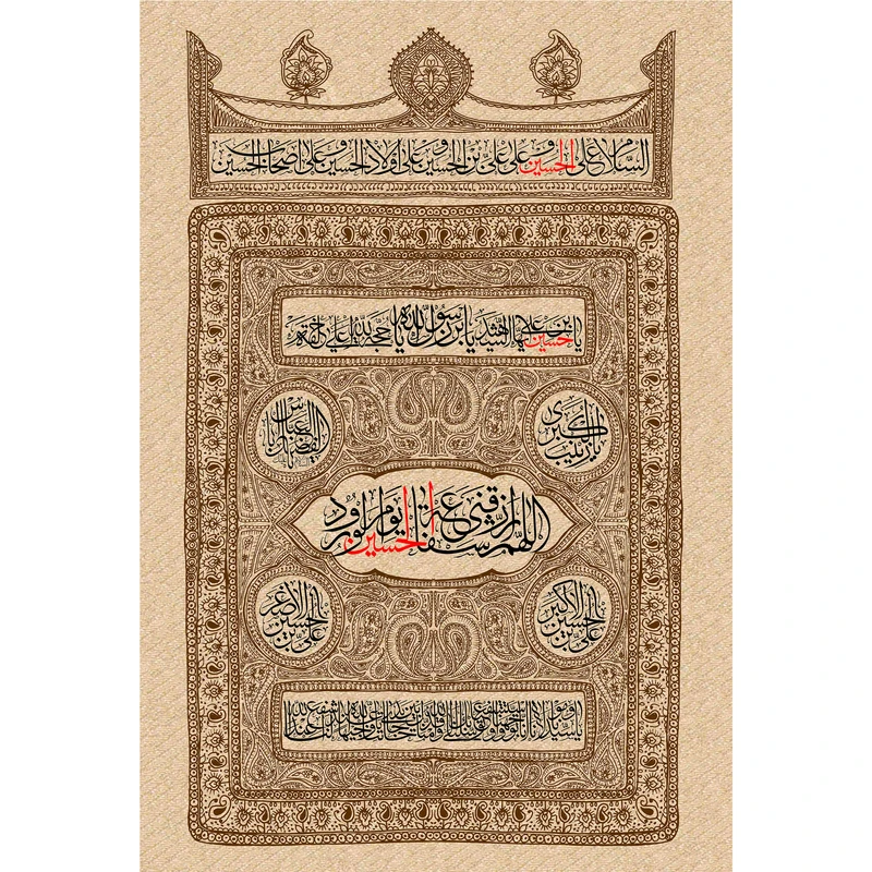 تابلو شاسی مدل اللهم ارزقنی شفاعه حسین یوم الورود T2711