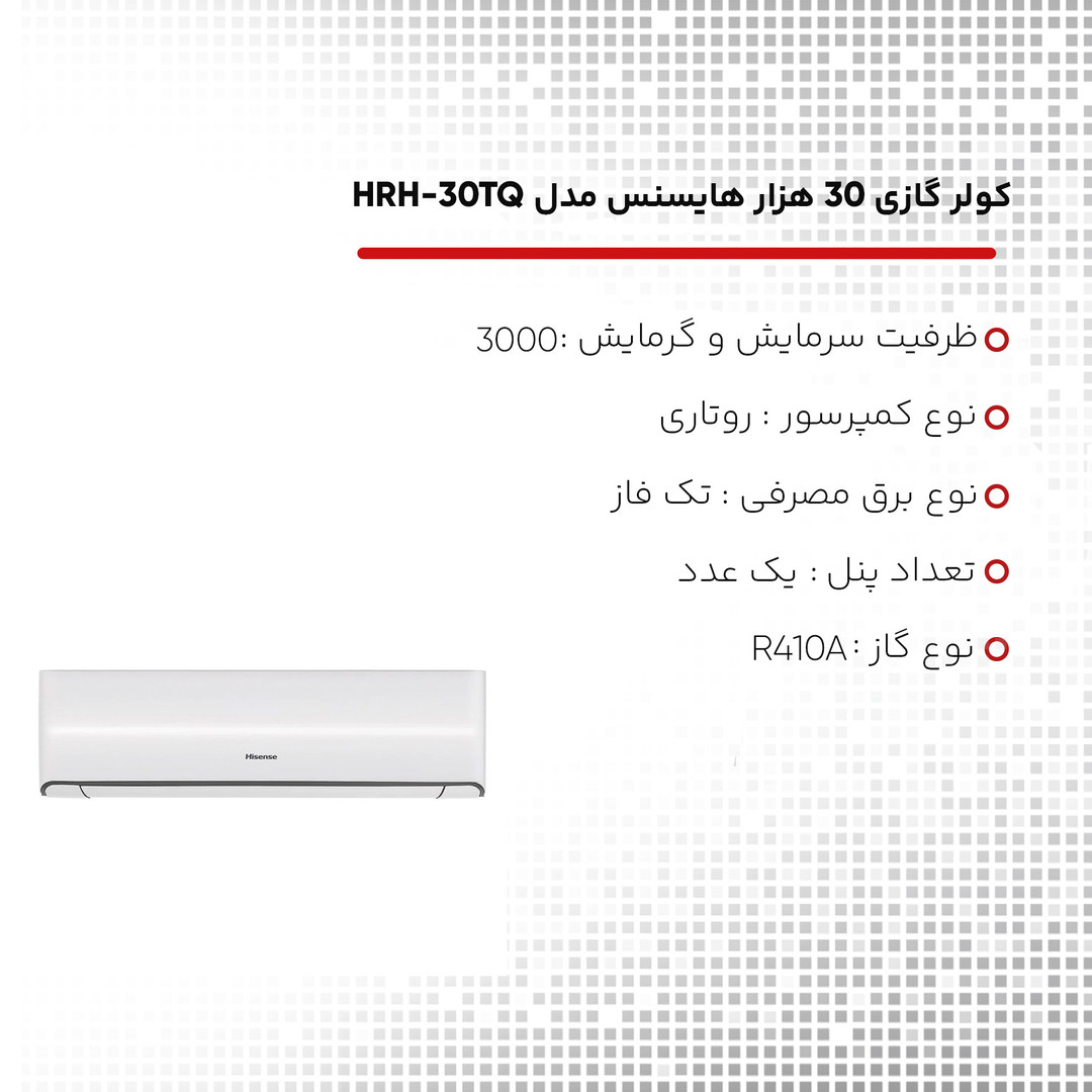کولر گازی 30 هزار هایسنس مدل HRH-30TQ کولر گازی 30 هزار هایسنس مدل HRH-30TQ