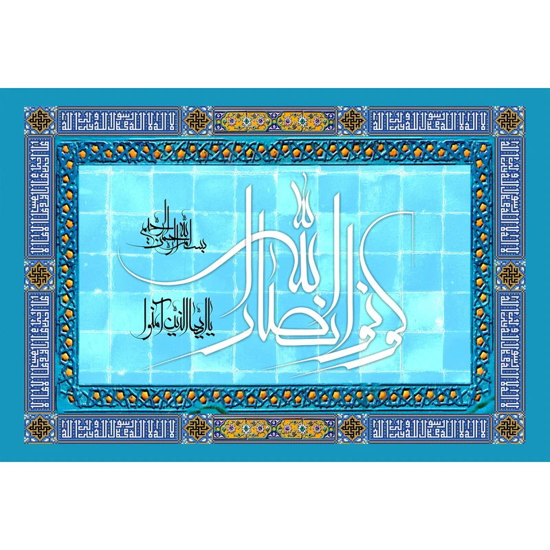 تابلو شاسی طرح یا ایها الذین آمنوا کونوا انصار الله مدل T3663