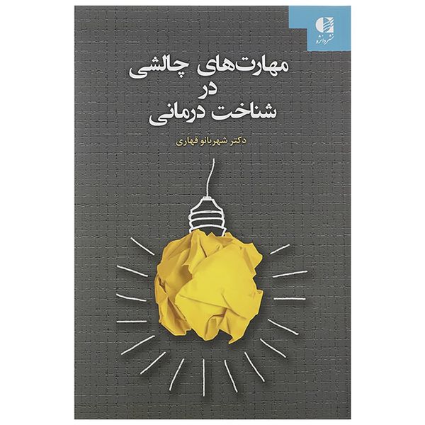کتاب مهارت های چالشی در شناخت درمانی اثر شهربانو قهاری کتاب مهارت های چالشی در شناخت درمانی اثر شهربانو قهاری