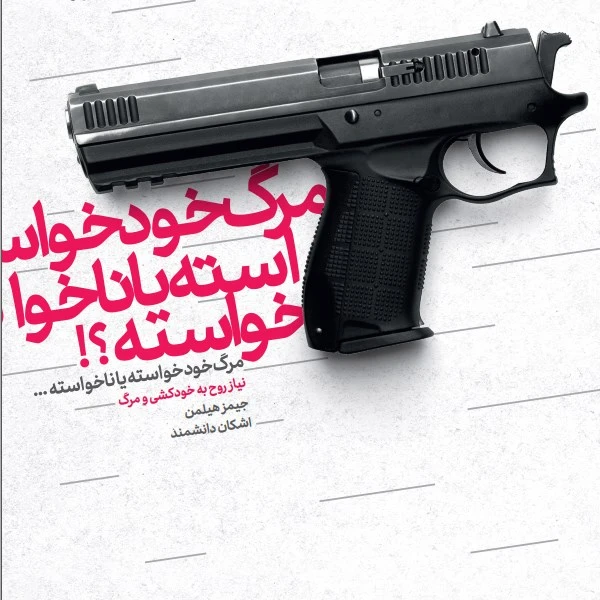 کتاب مرگ خودخواسته یا ناخواسته اثر جیمز هیلمن انتشارات بنیاد فرهنگ زندگی