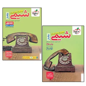 کتاب شیمی جامع اثر جمعی از نویسندگان انتشارات خیلی سبز جلد 1 و 2