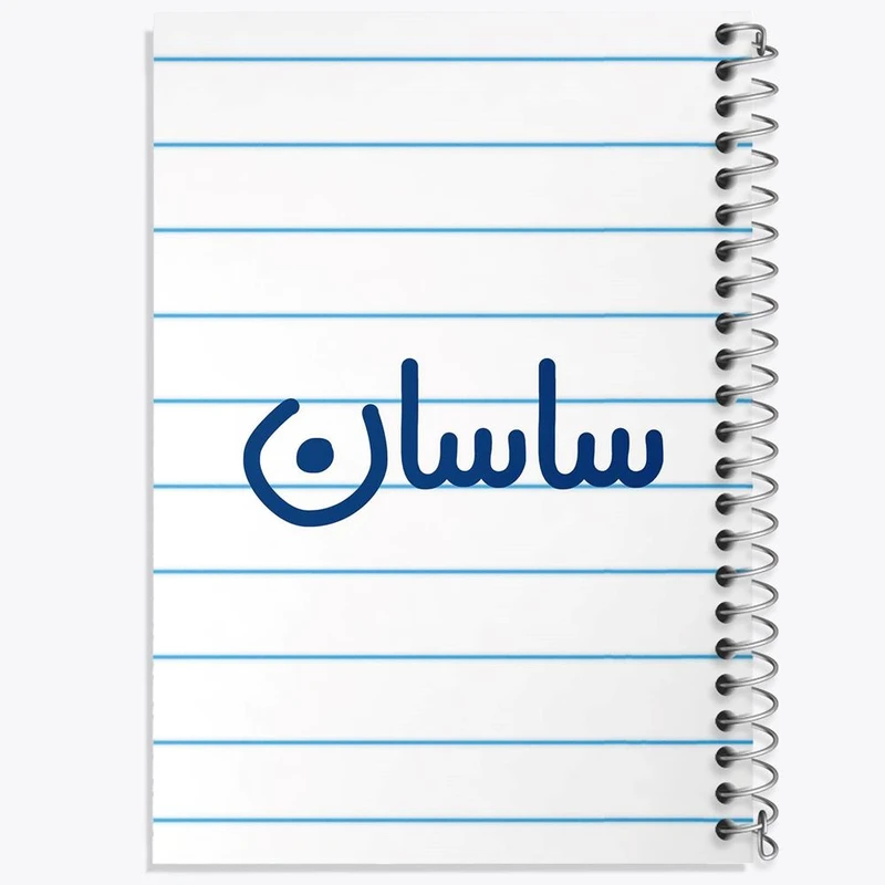 دفتر مشق 50 برگ خندالو مدل ساسان کد 8247