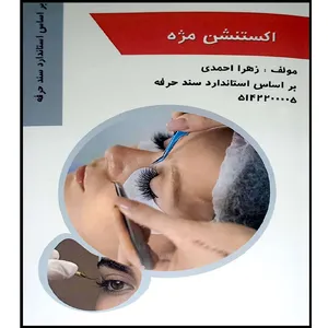 کتاب اکستنشن مژه اثر زهرا احمدی انتشارات آموزش فنی و حرفه ای مزرعه زرین