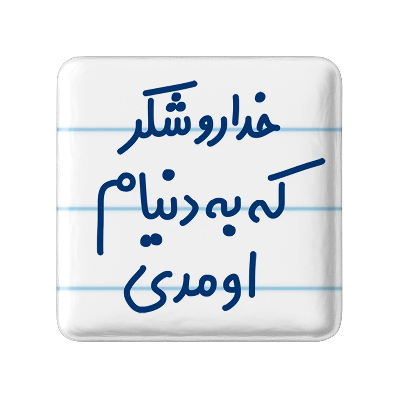مگنت خندالو مدل خداروشکر به دنیام اومدی کد 6878