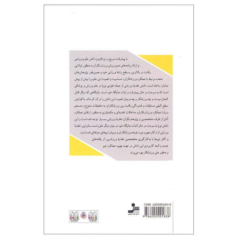 کتاب مبانی تغذیه اثر جمعی از نویسندگان نشر نسل نو اندیش