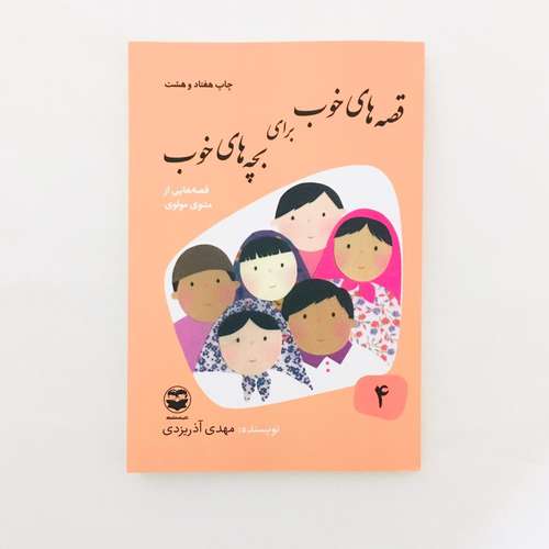 كتاب قصه هاي خوب براي بچه هاي خوب قصه هايي از مثنوي مولوي نويسنده مهدي آذريزدي نشر امير كبير