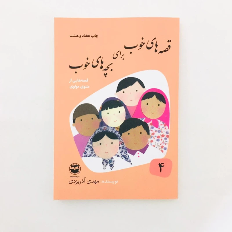 كتاب قصه هاي خوب براي بچه هاي خوب قصه هايي از مثنوي مولوي نويسنده مهدي آذريزدي نشر امير كبير