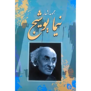 کتاب مجموعه اشعار نیما یوشیج اثر علی اسفندیاری انتشارات نسیم قلم