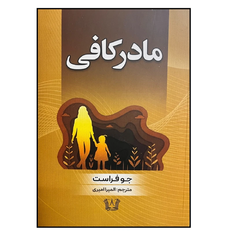 کتاب مادر کافی اثر جو فراست انتشارات آرنیا