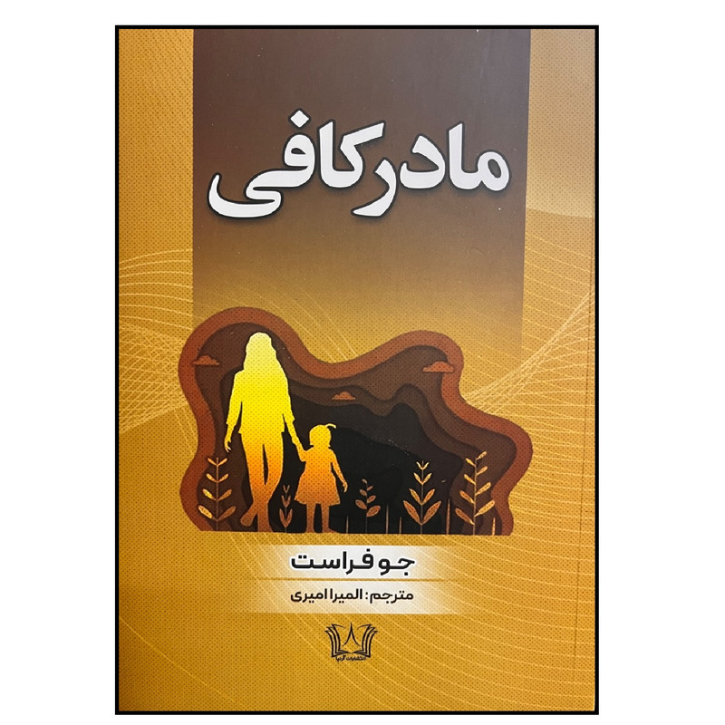 کتاب مادر کافی اثر جو فراست انتشارات آرنیا