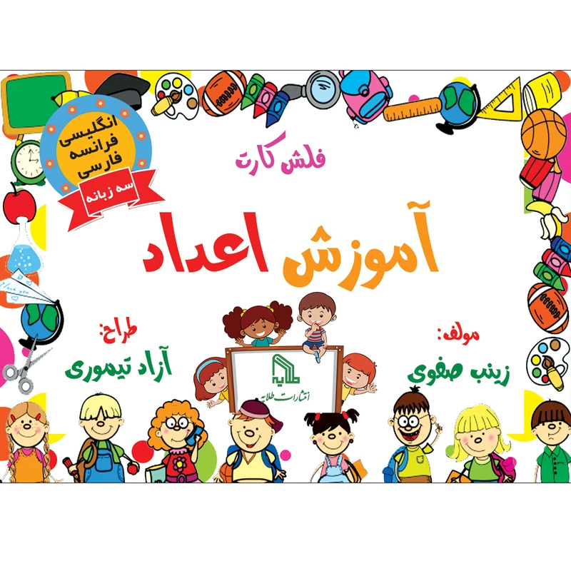فلش کارت آموزش اعداد انتشارات طلایه