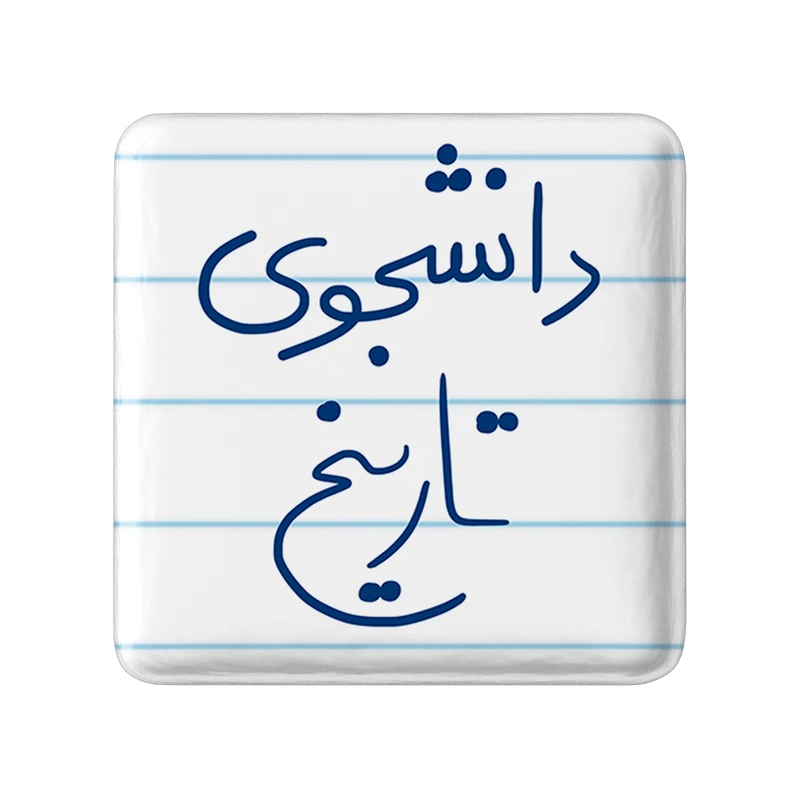 مگنت خندالو طرح دانشجوی تاریخ کد 5847