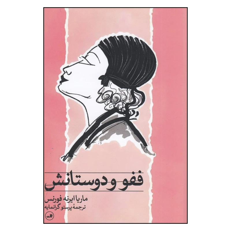 کتاب ففو و دوستانش اثر ماریا ایرنه فورنس  نشر ثالث