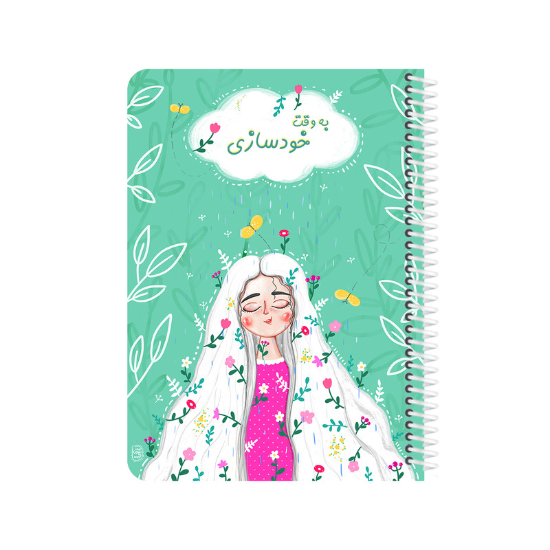 دفتر شکرگزاری 80 برگ یاسکو مدل به وقت خودسازی طرح ستایش