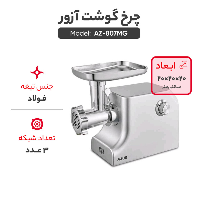 چرخ گوشت آزور مدل AZ-807MG