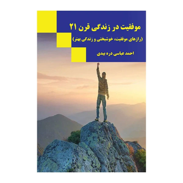 کتاب موفقیت در زندگی قرن 21 اثر احمد عباسی دره‌بیدی نشر متخصصان
