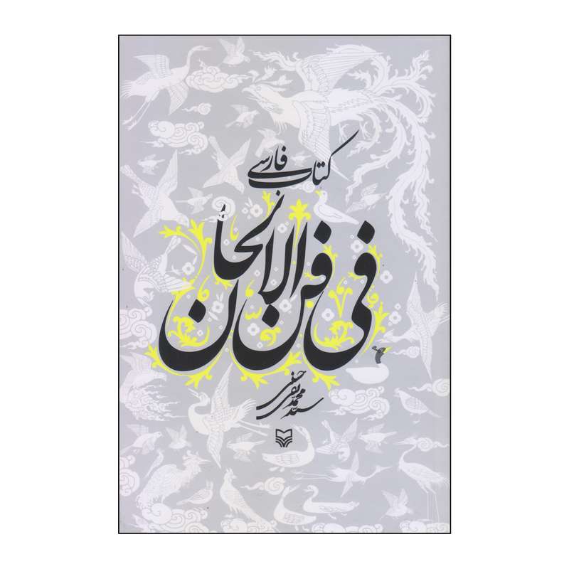 کتاب فارسی فی فن الالحان اثر سید محمد تقی حسینی انتشارات سوره مهر