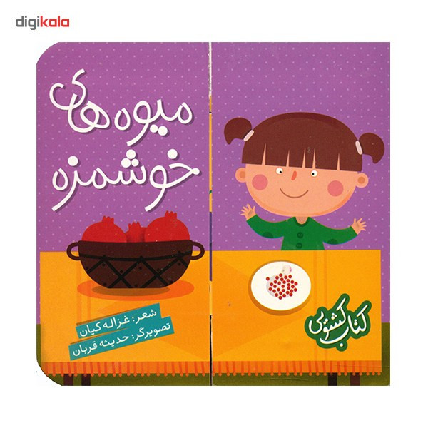 کتاب میوه های خوشمزه اثر غزاله کیان