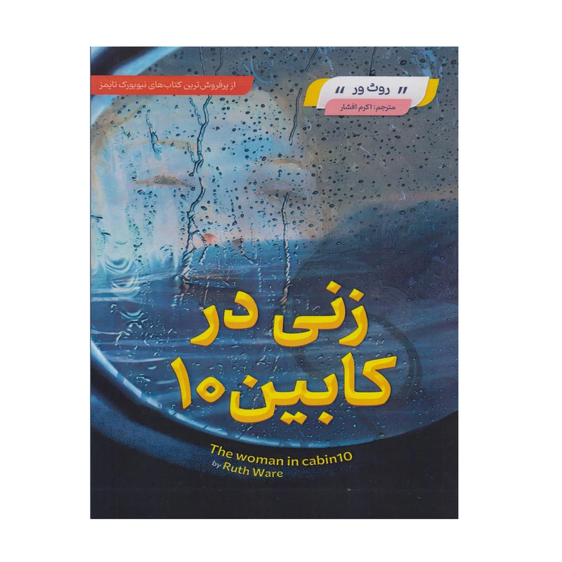کتاب زنی در کابین 10 اثر روث ور ترجمه اکرم افشار انتشارات مبین اندیشه